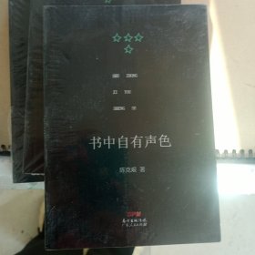 书中自有声色：著名学者陈克艰先生的随笔集