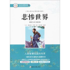 学生成长必读经典名著：悲惨世界