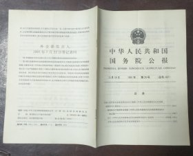 中华人民共和国国务院公报【1991年第28号】·