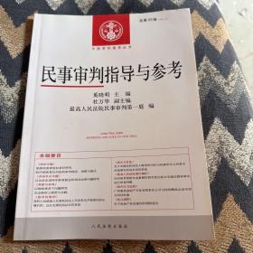 中国审判指导丛书：民事审判指导与参考（2014.2 总第58辑）