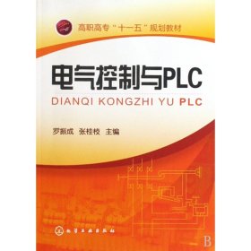 电气控制与PLC(高职高专十一五规划教材) 9787122072993