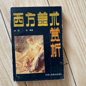 西方美术赏析