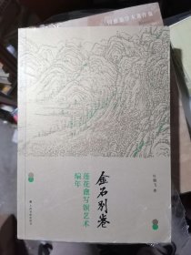 金石别卷：莲花盦写铜艺术编年(16开现货)