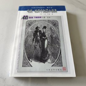 马克·吐温中短篇小说选：名著名译插图本·精华版