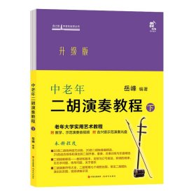 中老年二胡演奏教程·下