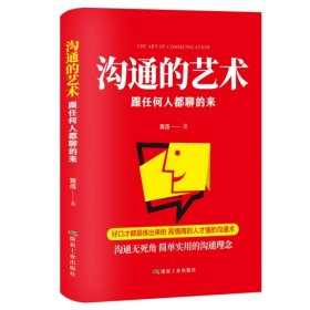 正版现货沟通的艺术张金超9787502070373新华仓库多仓直发