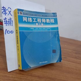 网络工程师教程