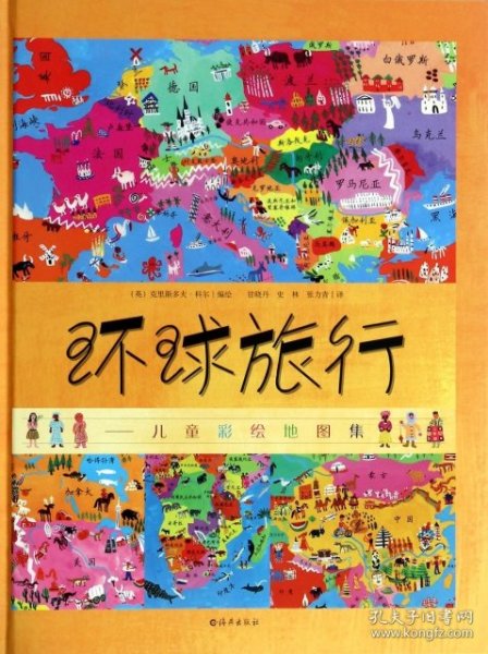 环球旅行：儿童彩绘地图集