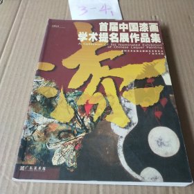 首届中国漆画学术提名展作品集