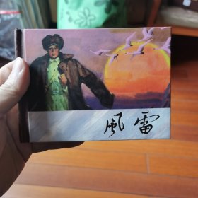 风雷（连环画）