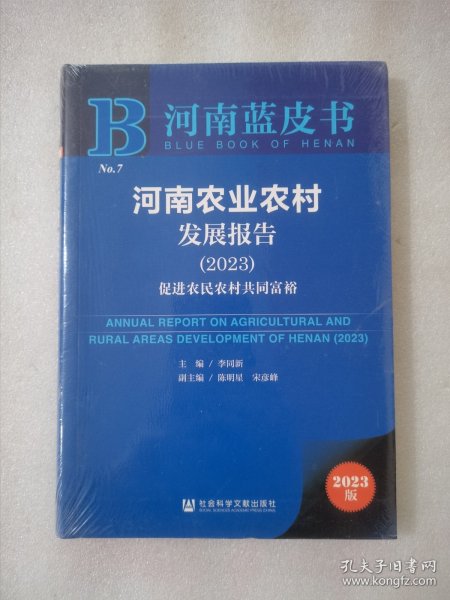 河南蓝皮书：河南农业农村发展报告（2023）促进农民农村共同富裕