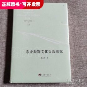 中国当代研学丛书：东亚服饰文化交流研究
