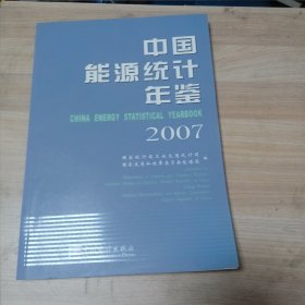 中国能源统计年鉴2007 （无盘）