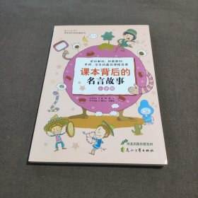 “读·品·悟”课本背后的故事系列：课本背后的名言故事（小学版）