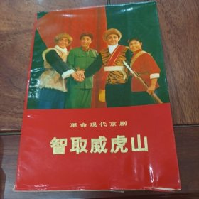 1971年初版一一智取威虎山一册全，彩塑封面彩色剧照非常漂亮，几乎全品未阅本，见图