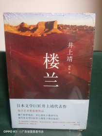 楼兰：新经典文库·井上靖作品04