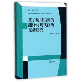 基于历时语料的翻译与现代汉语互动研究
