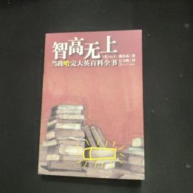 智高无上：当我啃完大英百科全书