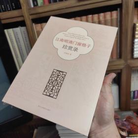 【签名+钤印】江南明清门窗格子珍赏录（何晓道签名钤印）