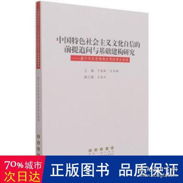 中国特色社会主义文化自信的前提追问与基础建构研究