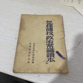 怎样讲授政治常识读本