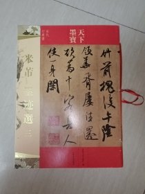 天下墨宝 米芾 墨迹选三