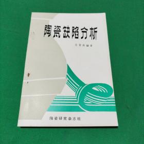 陶瓷缺陷分析