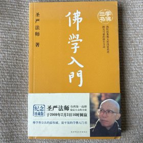 佛学入门 圣严法师