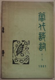 《当代诗词》创刊号（第一集，81Y32）