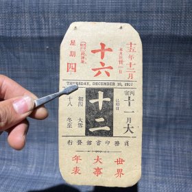 1926年12月16日 民国十五年  商务印书馆 世界大事年表 广告年历日历纸片（15×7.5cm）