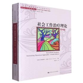 社会工作治疗理论（第四版）（社会工作经典译丛；“十五”国家重点出版物出版规划项目）