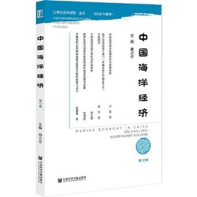 【正版】 中国海洋经济 主编孙吉亭 普通图书/童书