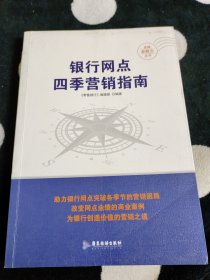 银行网点四季营销指南/金融新概念丛书