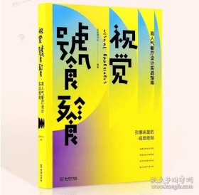 视觉饕餮：高人气餐厅设计实战指南 餐饮平面VI品牌设计书籍 从四大餐饮经营模式出发