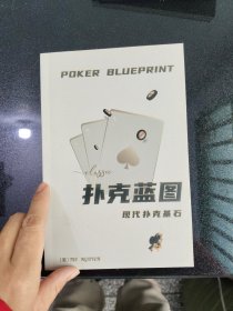 扑克蓝图 现代扑克基石
