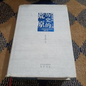 历史的荒原：古文化的哲学结构