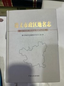 遵义市政区地名志