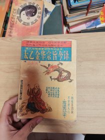 太乙金华宗旨今译:密传仙人丹功秘练法本