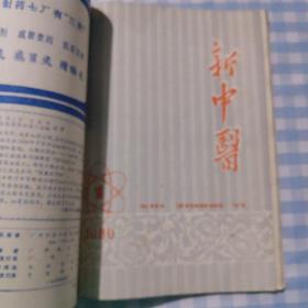 新中医杂志（1980年1-6期）