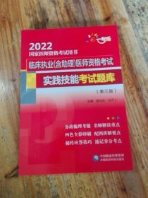 临床执业（含助理）医师资格考试实践技能考试题库（第三版）（2022国家医师资格考试用书）