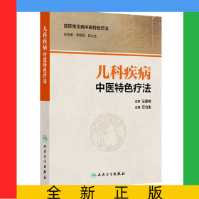 兒科疾病中醫(yī)特色療法