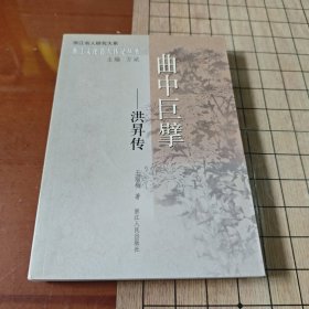 曲中巨擘：洪昇传