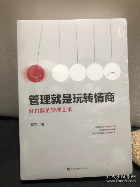 管理就是玩转情商:红白脸的管理艺术