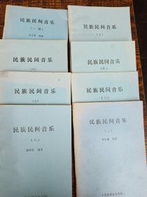 民族民间音乐（2-8.）续2共8册合售