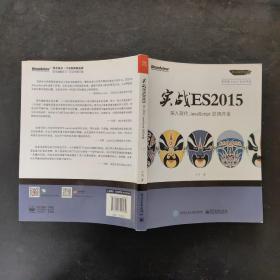 实战 ES2015：深入现代 JavaScript 应用开发