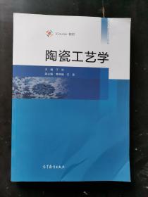 陶瓷工艺学 于岩 黄晓巍 任强 高等教育出版社