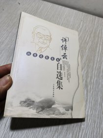 许倬云自选集：汉学名家书系