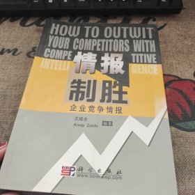 情报制胜：企业竞争情报