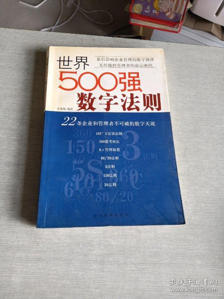 世界500强数字法则:22条企业和管理者不可破的数字天规