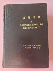 汉英词典